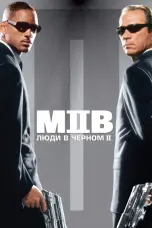 Постер Люди в черном 2