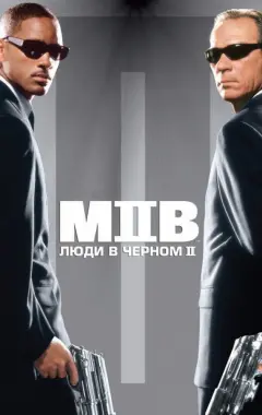 Постер Люди в черном 2