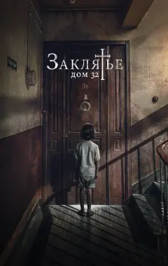 Постер Заклятье. Дом 32