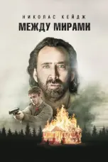 Постер Между мирами