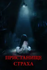 Постер Пристанище страха